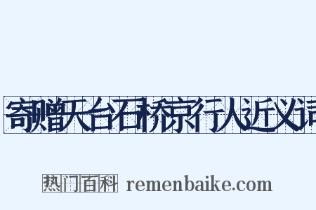 寄赠天台石桥京行人近义词是什么意思的图片